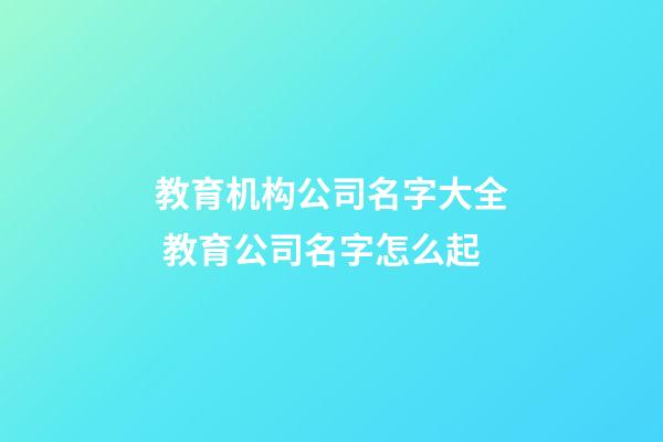 教育机构公司名字大全 教育公司名字怎么起